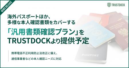 海外パスポートほか、多様な本人確認書類をカバーする 海外パスポートほか、多様な本人確認書類をカバーする