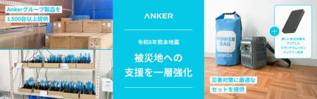 【Anker Japan】「令和8年熊本地震」への被災地へ1,50 【Anker Japan】「令和8年熊本地震」への被災地へ1,50