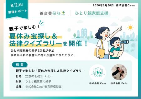 【開催レポート】親子で楽しむ！「夏休み宝探し＆法律