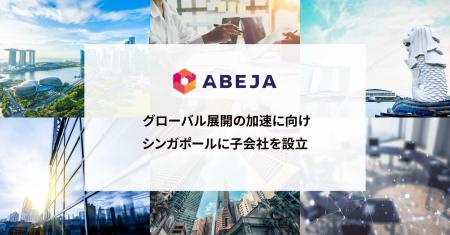 ABEJA、グローバル展開の加速に向けシンガポールに子