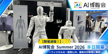 【開催速報】「AI博覧会 Summer 2026」が開幕!フィジ 【開催速報】「AI博覧会 Summer 2026」が開幕!フィジ