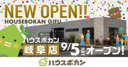不動産・住まいの総合窓口「ハウスボカン」、岐阜県へ 不動産・住まいの総合窓口「ハウスボカン」、岐阜県へ