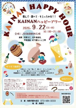 和歌山県海南市観光協会、地酒とグルメを楽しむ「KAIN 和歌山県海南市観光協会、地酒とグルメを楽しむ「KAIN