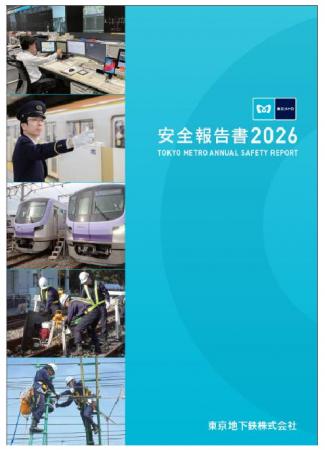 「安全報告書２０２６」を発行します！