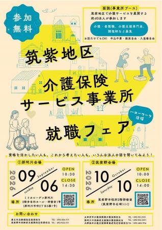 【福岡県春日市】筑紫地区介護保険サービス事業所就職