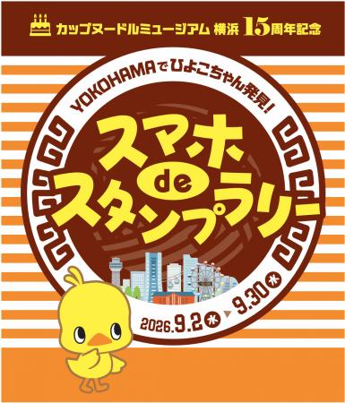 「カップヌードルミュージアム 横浜」 オープン15周年