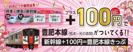 ご好評につき期間延長！「新幹線+100円＝豊肥本線きっ
