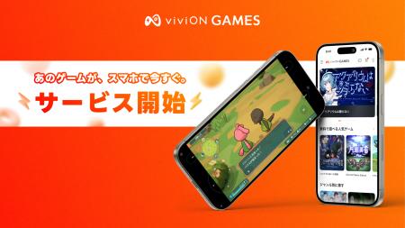 スマートフォンでPCゲームを遊べる『viviON GAMES』、