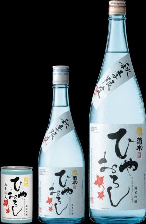 ひと夏寝かせた秋のごちそう酒。秋季限定「菊水 純米