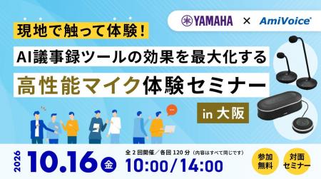 10月16日(金)、「【ヤマハ×AmiVoiceセミナー】現地 10月16日(金)、「【ヤマハ×AmiVoiceセミナー】現地