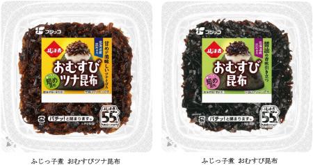 発売55周年の「ふじっ子煮」から、おむすび向けの新提