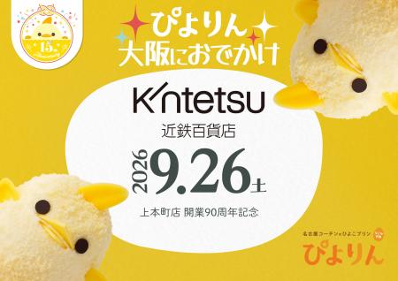 【近鉄百貨店上本町店 開業90周年記念】名古屋の人気