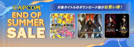 「CAPCOM END OF SUMMER SALE」開催中！　「ロックマ