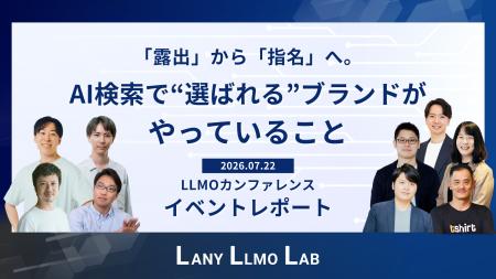 株式会社LANY、申込者1,000名超のLLMOカンファレンス 株式会社LANY、申込者1,000名超のLLMOカンファレンス
