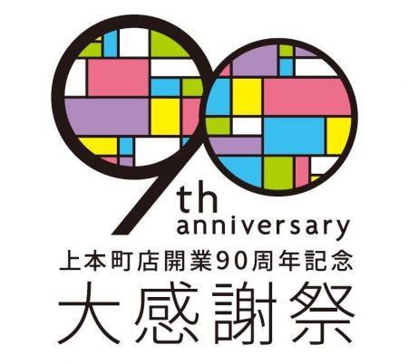 【近鉄百貨店上本町店 開業90周年】大感謝祭を開催！9