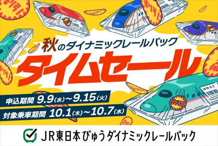 【9月9日から1週間限定タイムセールを開催】列車＋宿