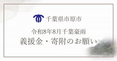 【千葉県市原市】令和8年8月千葉豪雨災害支援義援金・