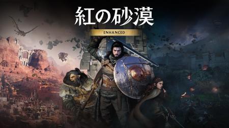 『紅の砂漠』「Enhanced」アップデートを配信、全プラ
