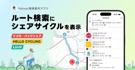 【Yahoo!乗換案内iOS版】ルート検索にシェアサイクル