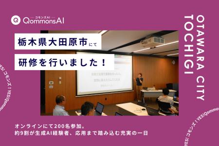 QommonsAI活用研修を栃木県大田原市(おおたわらし) QommonsAI活用研修を栃木県大田原市(おおたわらし)
