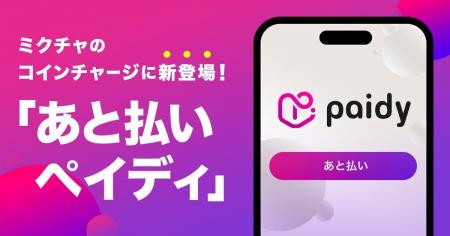 ライブ配信＆動画アプリ「ミクチャ」、決済手段にあと