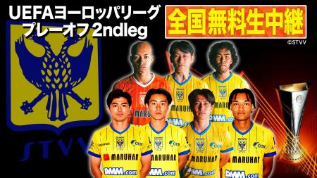 【日本独占無料生中継】勝てばUEFAヨーロッパリーグ本