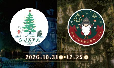 メッツァで「物語」と「北欧」ふたつのクリスマスを楽