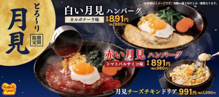 【ペッパーランチ】「赤い月見ハンバーグ」「白い月見 【ペッパーランチ】「赤い月見ハンバーグ」「白い月見