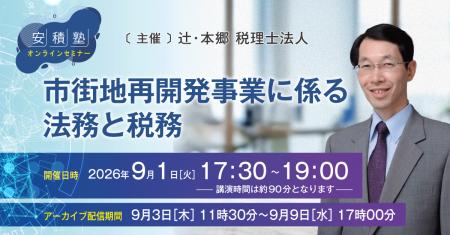 実務家向けオンラインセミナー「【安積塾】市街地再開 実務家向けオンラインセミナー「【安積塾】市街地再開