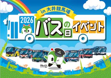 「バスの日イベント2026 in大井競馬場」を開催します