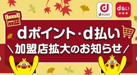 「dポイント」 「d払い」加盟店が拡大