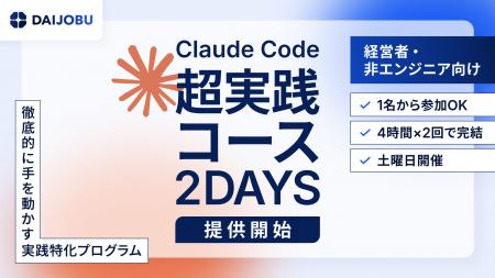 【2DAYS・8時間】1名から参加できるClaude Code超実践 【2DAYS・8時間】1名から参加できるClaude Code超実践