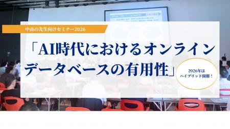 中高の先生向けセミナー2026「AI時代におけるオンライ