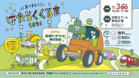 今年も開催！「島根トヨペットプレゼンツあつまれ!!は