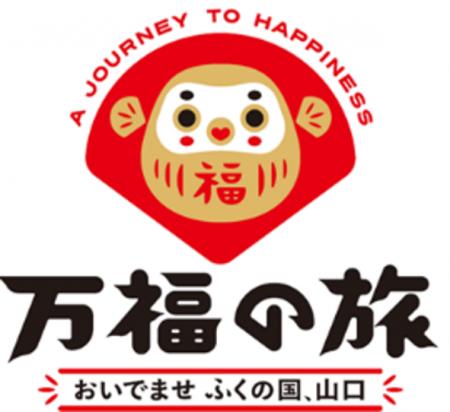 山口デスティネーションキャンペーン「万福の旅 おい