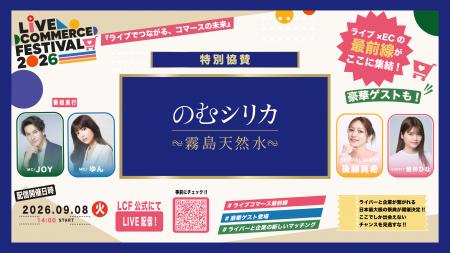 「Live Commerce Festival 2026」特別協賛に「のむシ