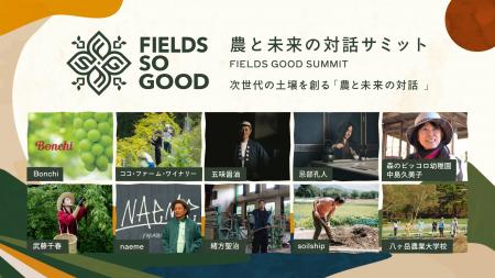 【FIELDS SO GOOD 2026】次世代に繋ぐ農と未来のトー