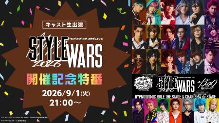 【キャスト生出演】“ヒプ・カリ”ステコラボLIVE「STYL