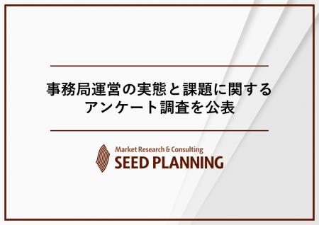 事務局運営の実態と課題に関するアンケート調査を実施