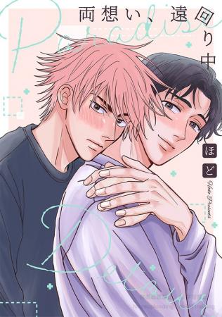 【注目新作！】ほどが贈る胸キュンBL『両想い、遠回り
