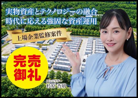 【完売御礼】人々の未来の利益と今の生活を豊かにする