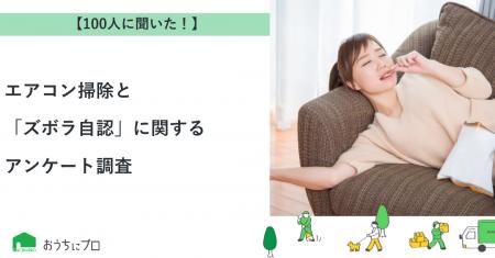 【おうちにプロ】エアコン掃除と「ズボラ自認」に関す