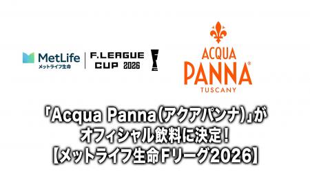 「Acqua Panna（アクアパンナ）」がメットライフ生命