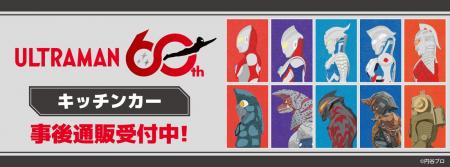 「ウルトラマンシリーズ60周年」キッチンカーの事後通