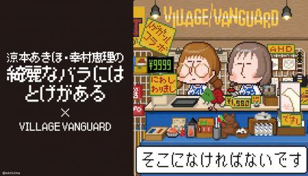 【涼本あきほ・幸村恵理の綺麗なバラにはトゲがある×