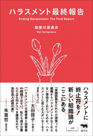 【注目の組織開発者・勅使川原真衣さん最新刊】常識を 【注目の組織開発者・勅使川原真衣さん最新刊】常識を