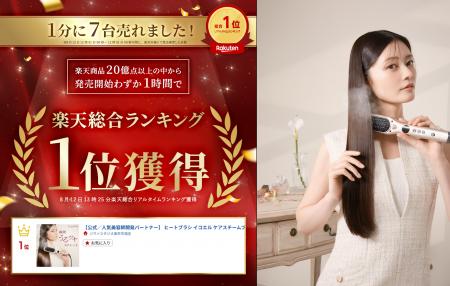 ≪発売わずか1時間で楽天総合1位 ※1 を獲得！≫ 1分間に