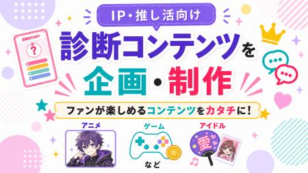 IP・推し活向け診断コンテンツを企画・制作!アニメ・ IP・推し活向け診断コンテンツを企画・制作!アニメ・