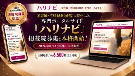 美容鍼・不妊鍼灸専門ポータルサイト「ハリナビ」、全 美容鍼・不妊鍼灸専門ポータルサイト「ハリナビ」、全