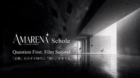AMARENA Schole 問いを集めるシンポジウム。 なぜ、知